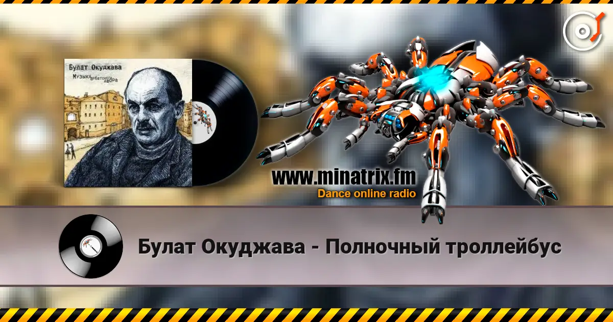 Булат Окуджава - Полночный троллейбус слухати онлайн у високій якості | Minatrix.FM