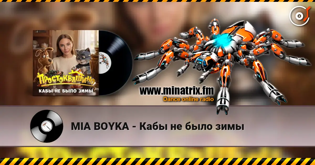 MIA BOYKA - Кабы не было зимы listen online in high quality | Minatrix.FM