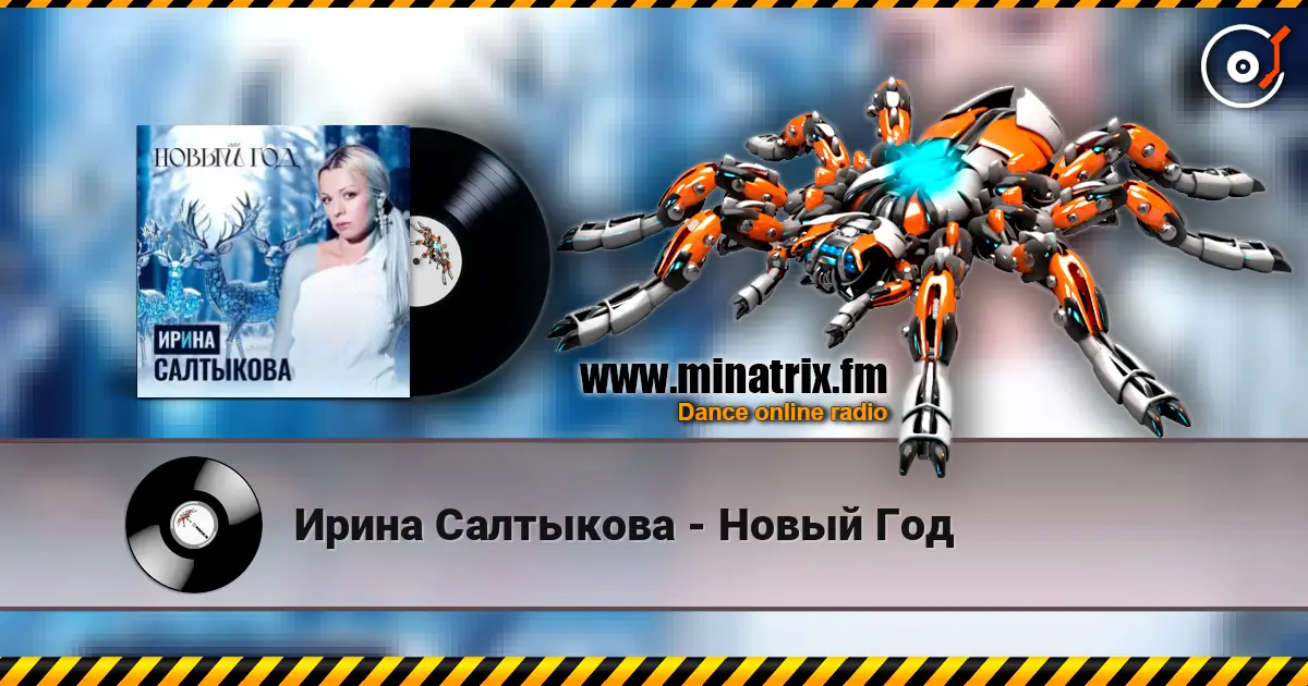 Ирина Салтыкова - Новый Год слухати онлайн у високій якості | Minatrix.FM
