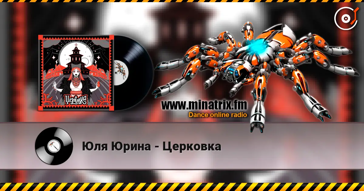 Юля Юрина - Церковка слухати онлайн у високій якості | Minatrix.FM