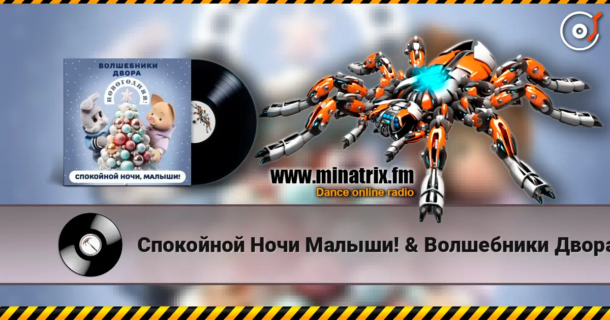 Спокойной Ночи Малыши! & Волшебники Двора - Новогодняя listen online in high quality | Minatrix.FM
