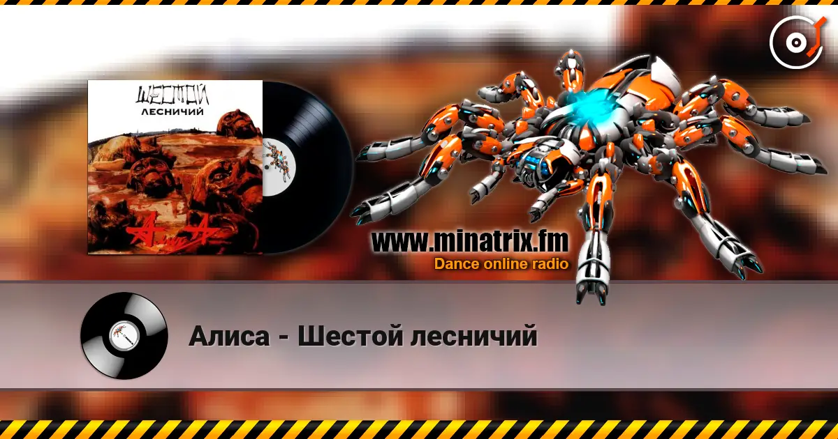 Алиса - Шестой лесничий слухати онлайн у високій якості | Minatrix.FM