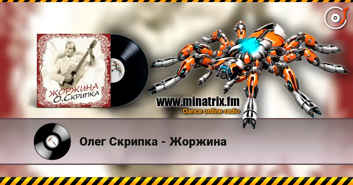 Олег Скрипка - Жоржина listen online in high quality | Minatrix.FM
