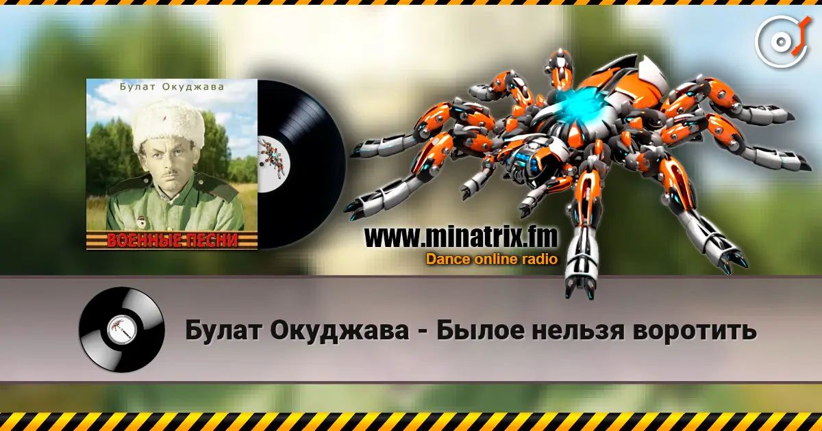 Булат Окуджава - Былое нельзя воротить слухати онлайн у високій якості | Minatrix.FM