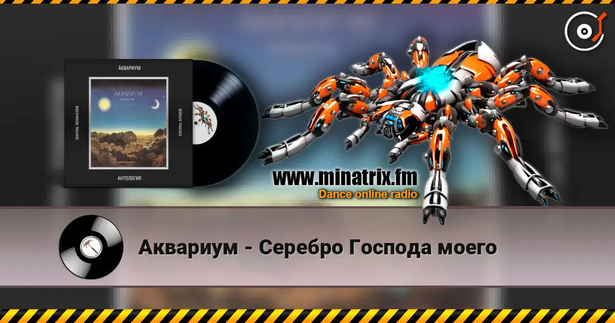 Аквариум - Серебро Господа моего слухати онлайн у високій якості | Minatrix.FM