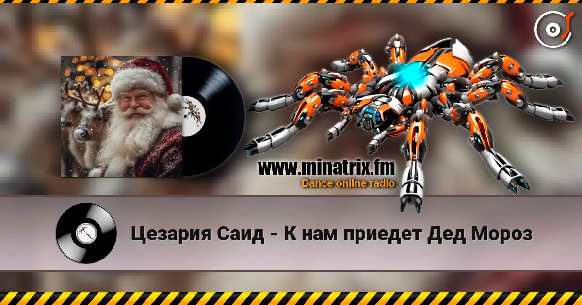Цезария Саид - К нам приедет Дед Мороз слухати онлайн у високій якості | Minatrix.FM