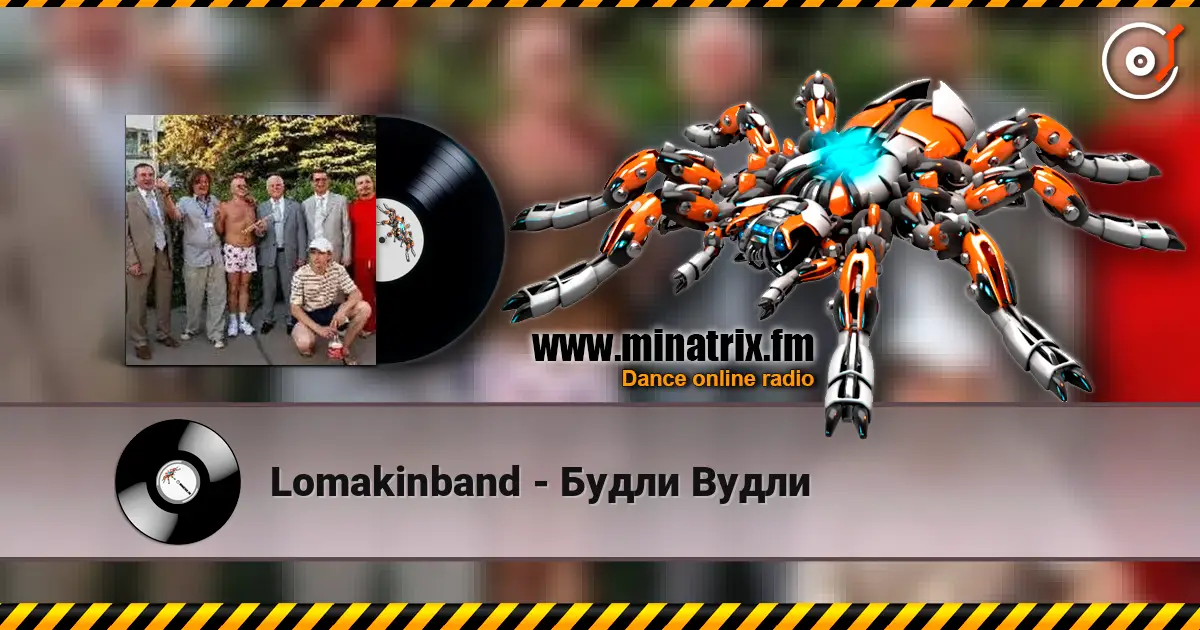 Lomakinband - Будли Вудли listen online in high quality | Minatrix.FM