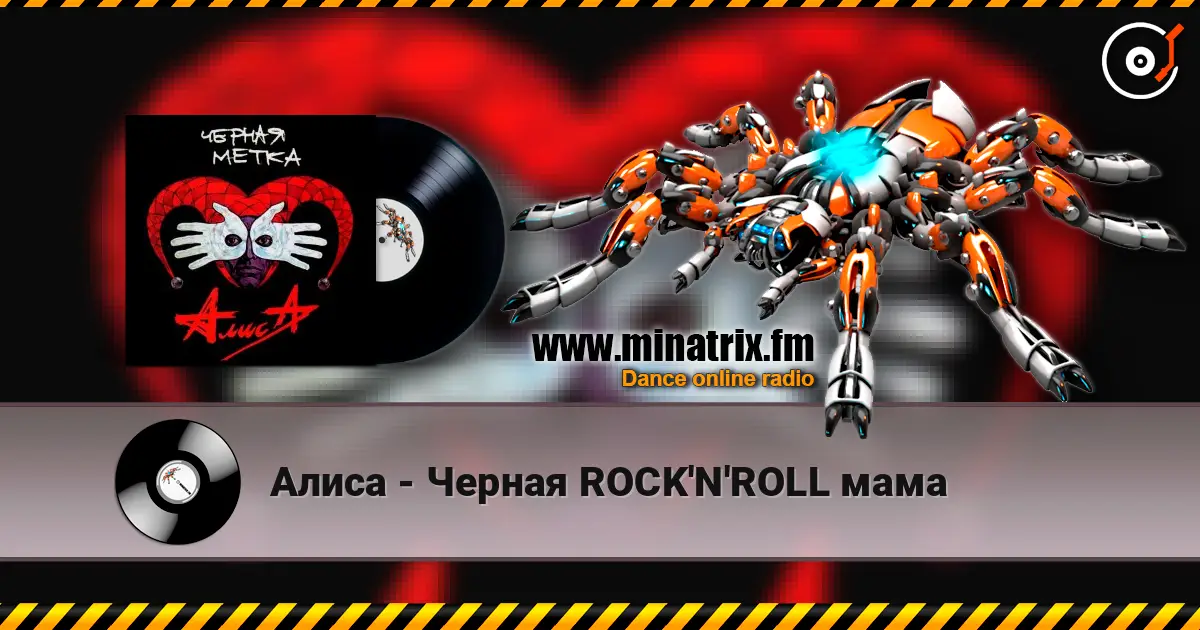 Алиса - Черная ROCK'N'ROLL мама слухати онлайн у високій якості | Minatrix.FM