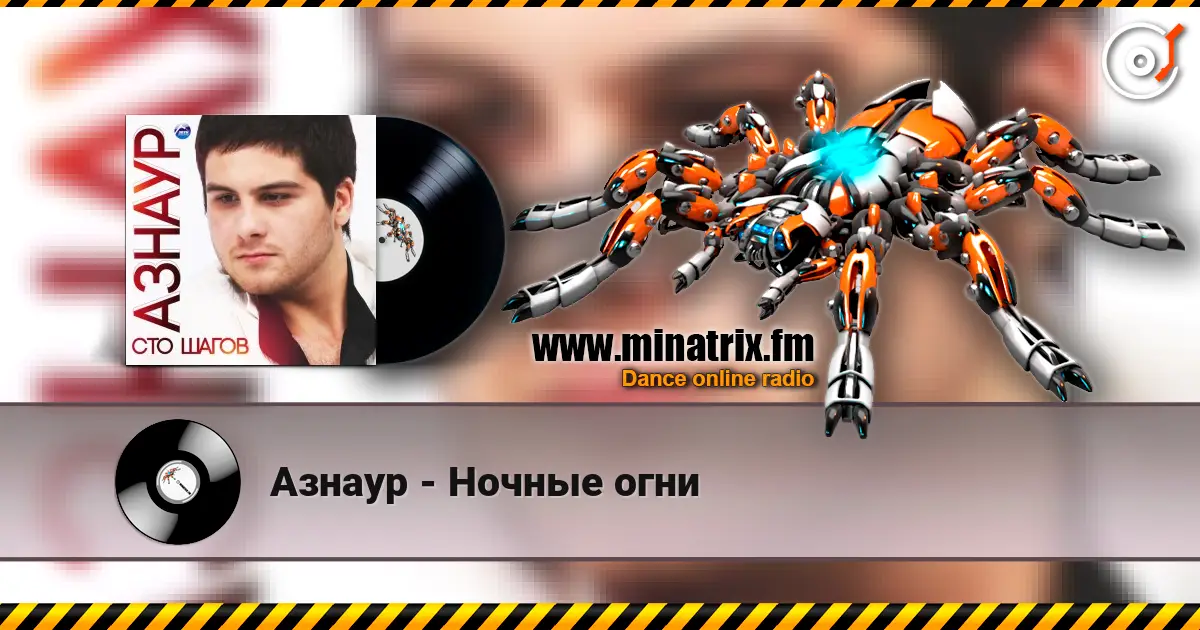 Азнаур - Ночные огни слухати онлайн у високій якості | Minatrix.FM