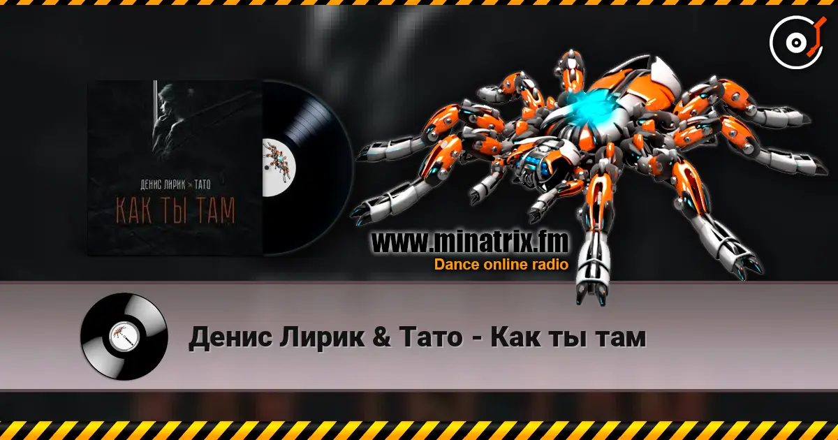 Денис Лирик & Тато - Как ты там слухати онлайн у високій якості | Minatrix.FM