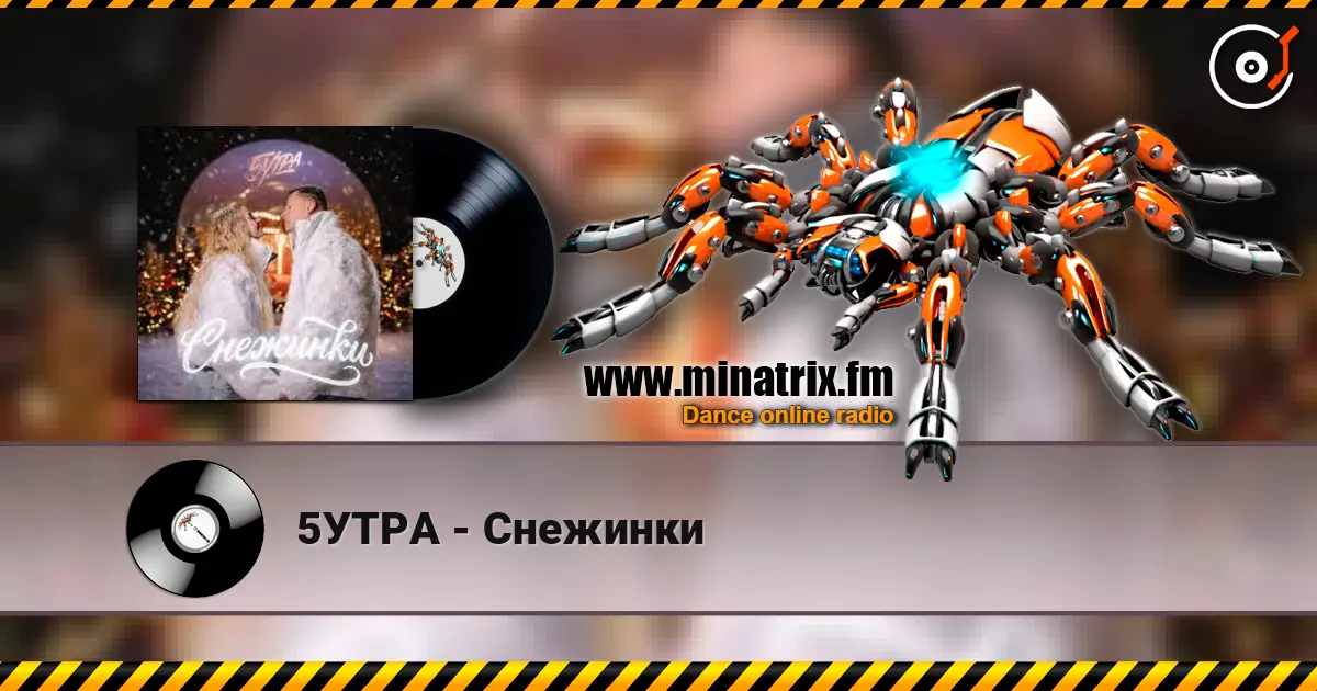 5УТРА - Снежинки listen online in high quality | Minatrix.FM