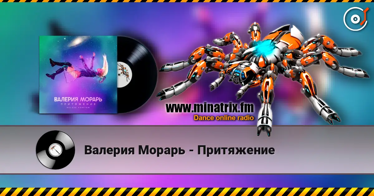 Валерия Морарь - Притяжение listen online in high quality | Minatrix.FM
