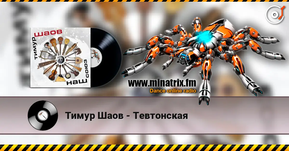 Тимур Шаов - Тевтонская слухати онлайн у високій якості | Minatrix.FM