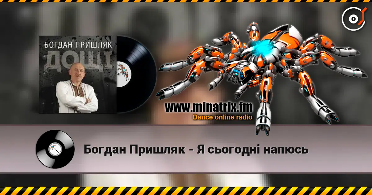 Богдан Пришляк - Я сьогодні напюсь listen online in high quality | Minatrix.FM