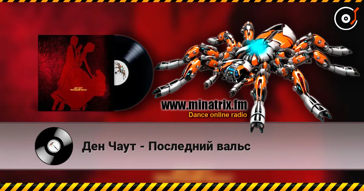 Ден Чаут - Последний вальс listen online in high quality | Minatrix.FM