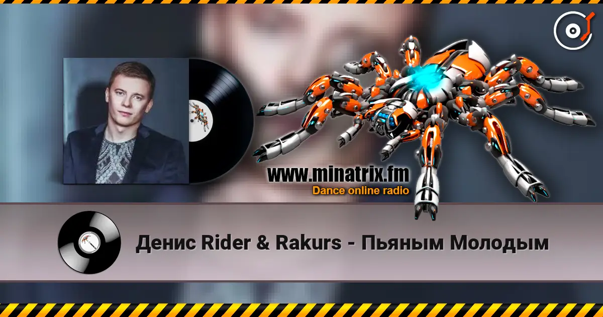 Денис Rider & Rakurs - Пьяным Молодым слухати онлайн у високій якості | Minatrix.FM