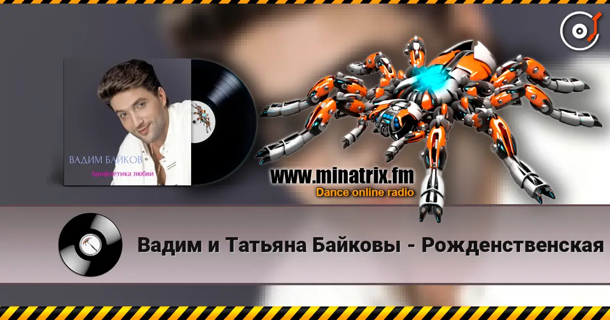 Вадим и Татьяна Байковы - Рожденственская слухати онлайн у високій якості | Minatrix.FM