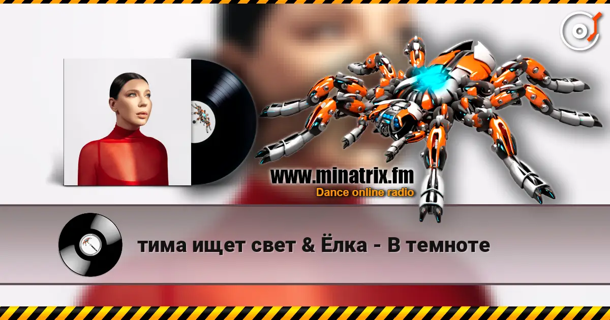 тима ищет свет & Ёлка - В темноте слухати онлайн у високій якості | Minatrix.FM