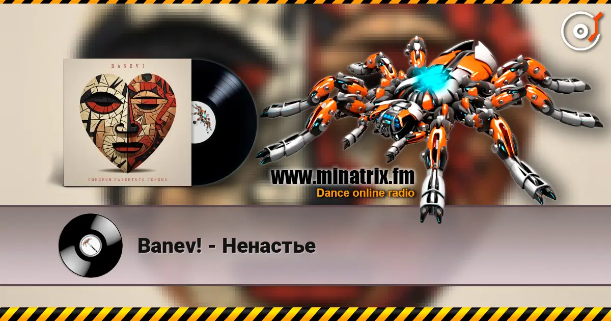 Banev! - Ненастье слухати онлайн у високій якості | Minatrix.FM