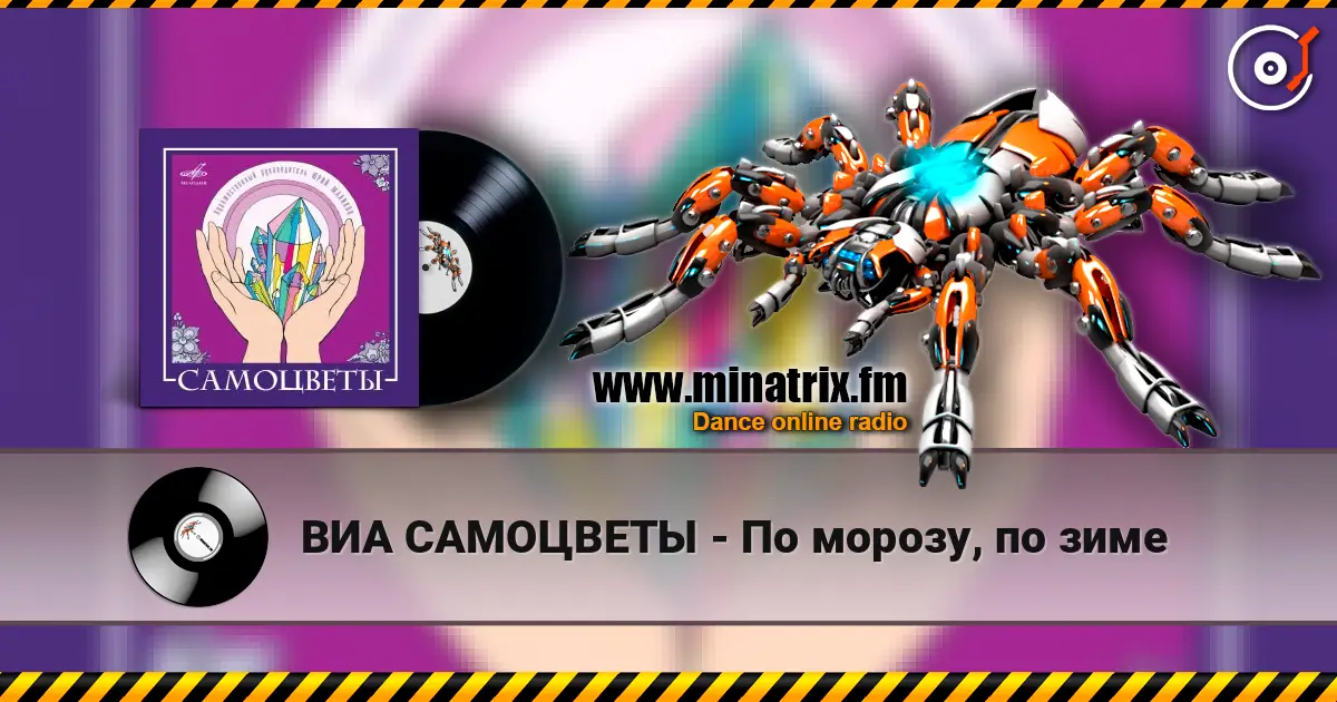 ВИА САМОЦВЕТЫ - По морозу, по зиме listen online in high quality | Minatrix.FM