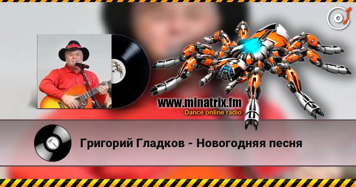 Григорий Гладков - Новогодняя песня listen online in high quality | Minatrix.FM