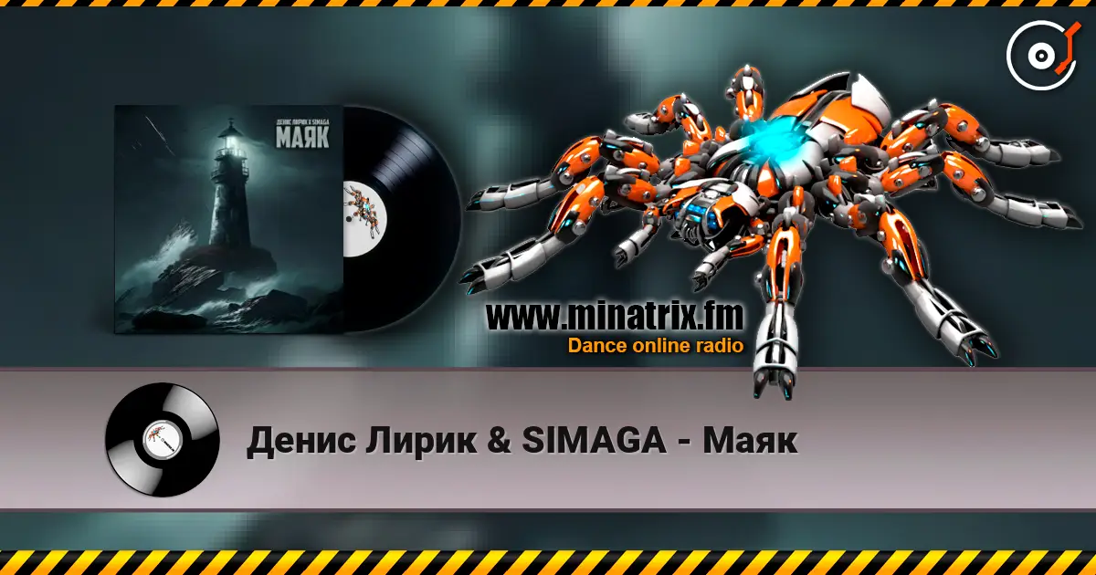 Денис Лирик & SIMAGA - Маяк слухати онлайн у високій якості | Minatrix.FM