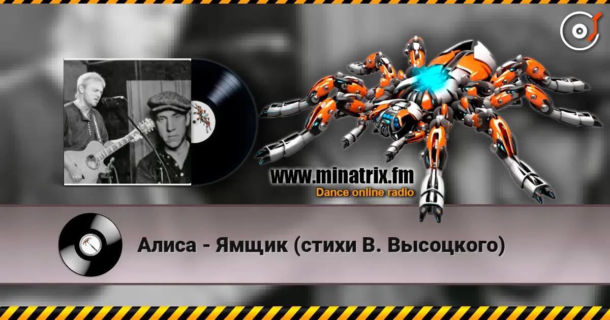 Алиса - Ямщик (стихи В. Высоцкого) слухати онлайн у високій якості | Minatrix.FM