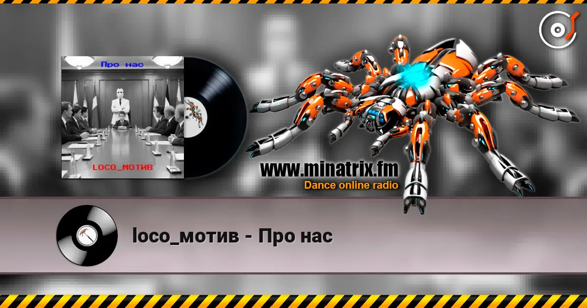 loco_мотив - Про нас слухати онлайн у високій якості | Minatrix.FM