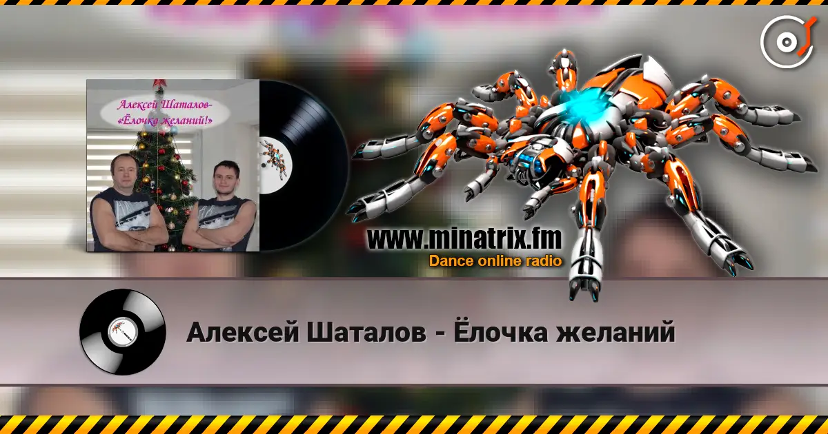 Алексей Шаталов - Ёлочка желаний слухати онлайн у високій якості | Minatrix.FM