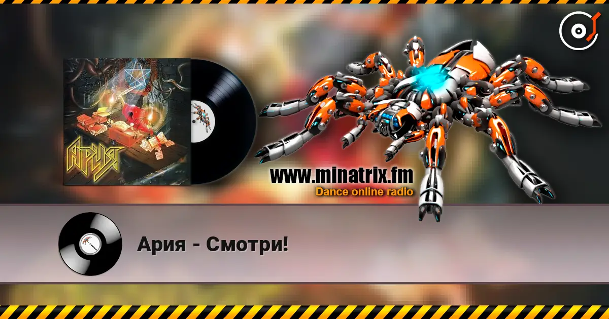 Ария - Смотри! listen online in high quality | Minatrix.FM