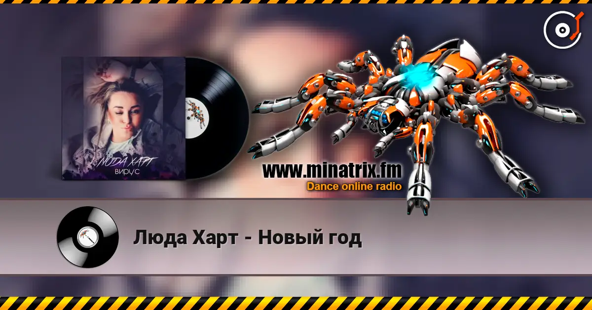 Люда Харт - Новый год слухати онлайн у високій якості | Minatrix.FM