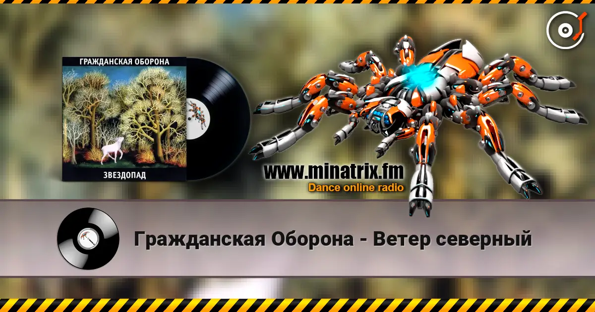 Гражданская Оборона - Ветер северный слухати онлайн у високій якості | Minatrix.FM