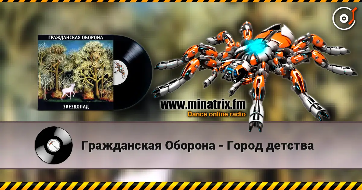 Гражданская Оборона - Город детства слухати онлайн у високій якості | Minatrix.FM