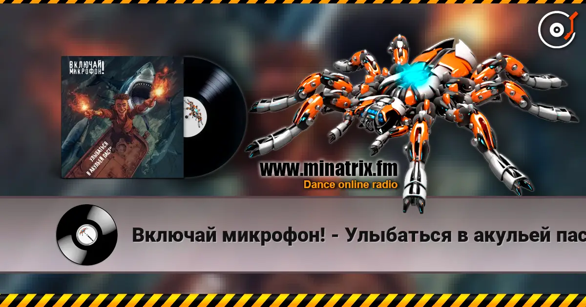 Включай микрофон! - Улыбаться в акульей пасти listen online in high quality | Minatrix.FM