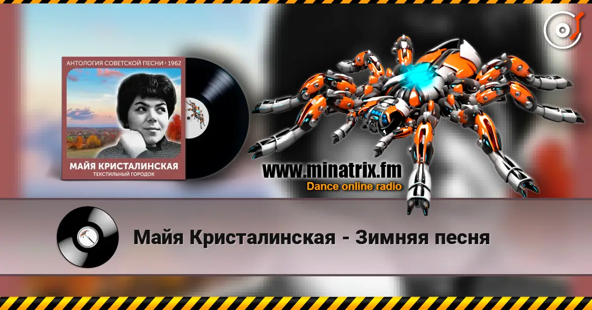 Майя Кристалинская - Зимняя песня слухати онлайн у високій якості | Minatrix.FM