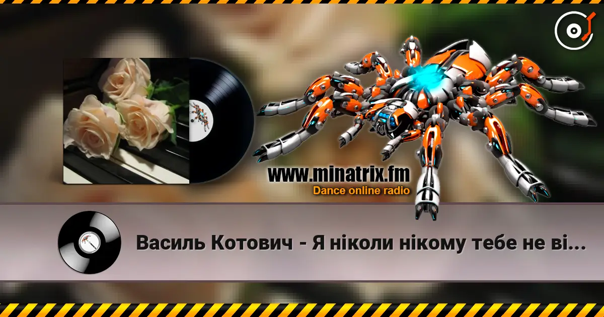 Василь Котович - Я ніколи нікому тебе не віддам listen online in high quality | Minatrix.FM