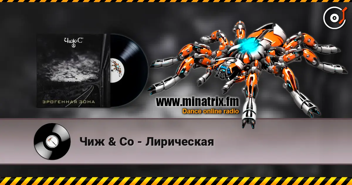 Чиж & Co - Лирическая слухати онлайн у високій якості | Minatrix.FM