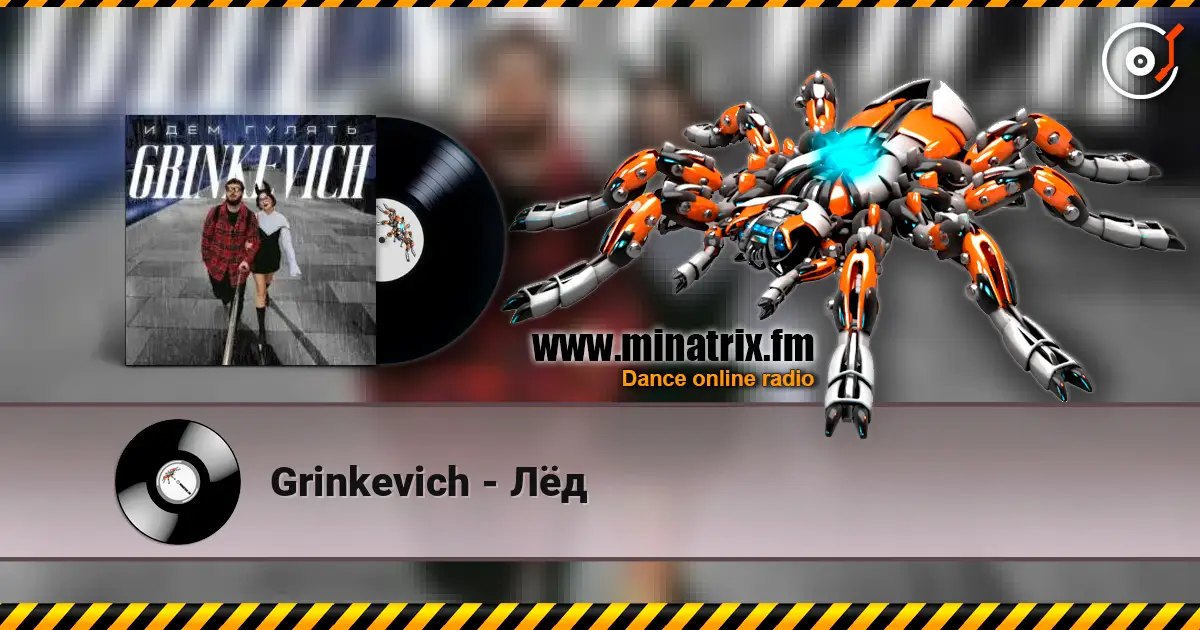 Grinkevich - Лёд listen online in high quality | Minatrix.FM