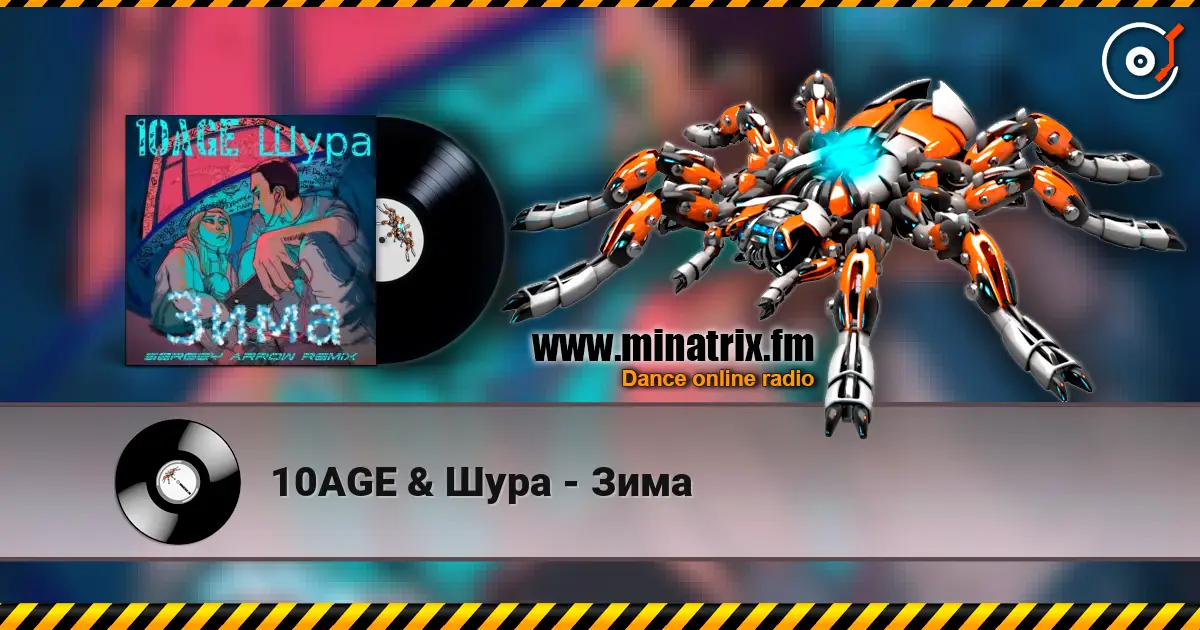 10AGE & Шура - Зима слухати онлайн у високій якості | Minatrix.FM