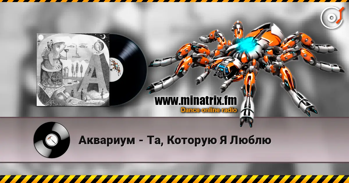 Аквариум - Та, Которую Я Люблю слухати онлайн у високій якості | Minatrix.FM