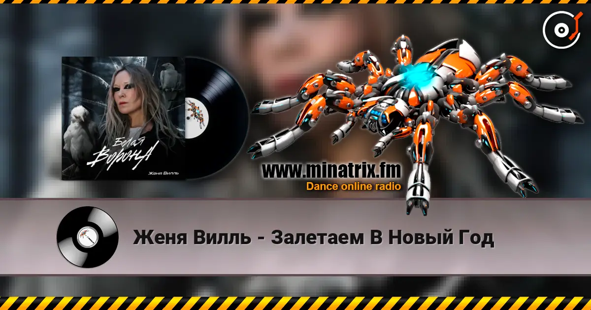 Женя Вилль - Залетаем В Новый Год listen online in high quality | Minatrix.FM