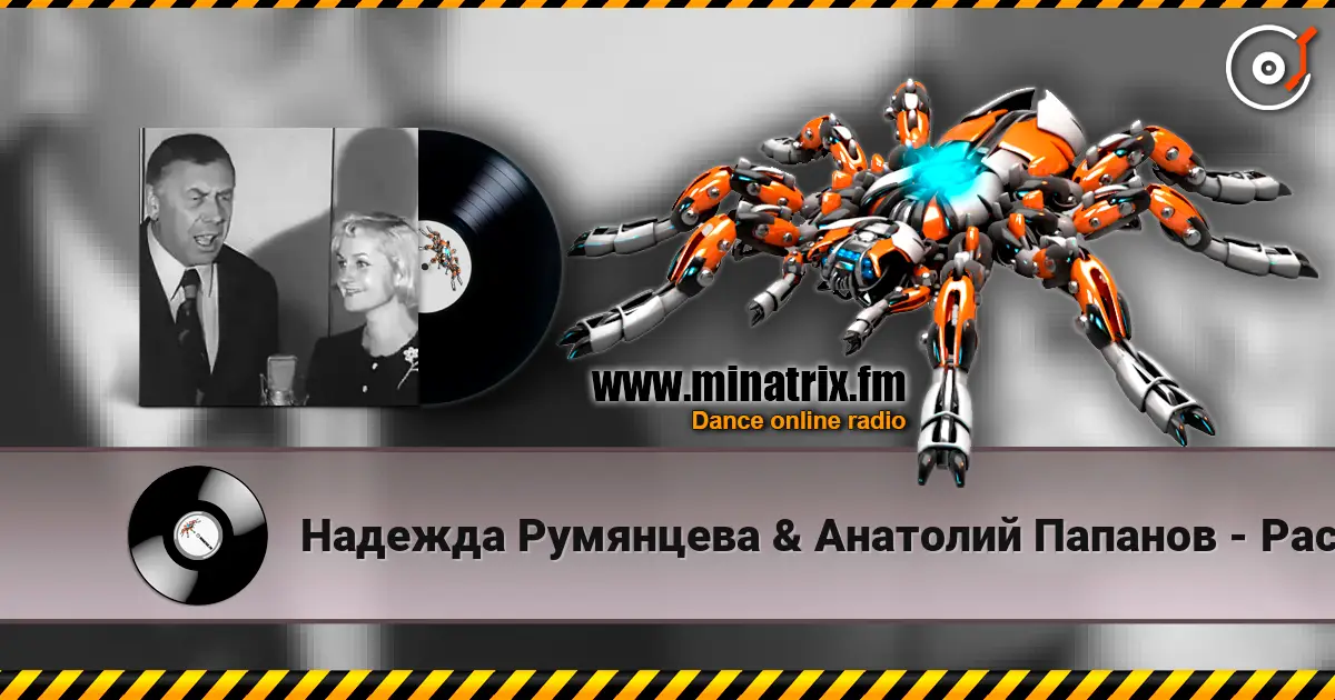 Надежда Румянцева & Анатолий Папанов - Расскажи, снегурочка, где была listen online in high quality | Minatrix.FM