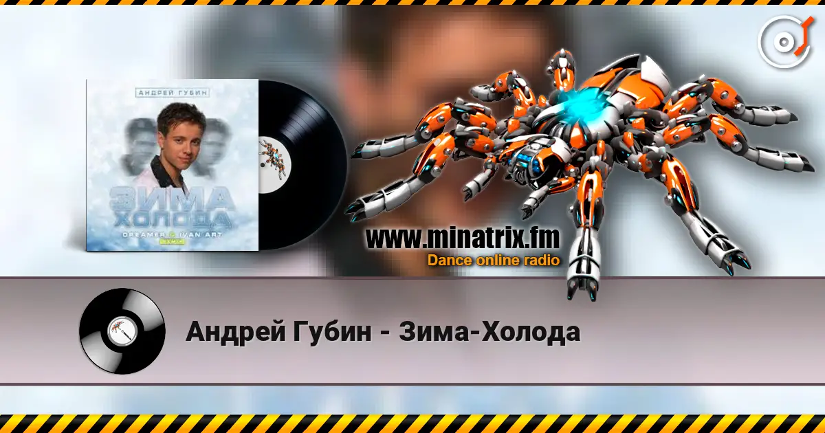 Андрей Губин - Зима-Холода listen online in high quality | Minatrix.FM