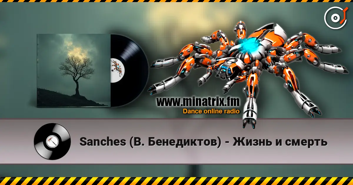 Sanches (В. Бенедиктов) - Жизнь и смерть listen online in high quality | Minatrix.FM