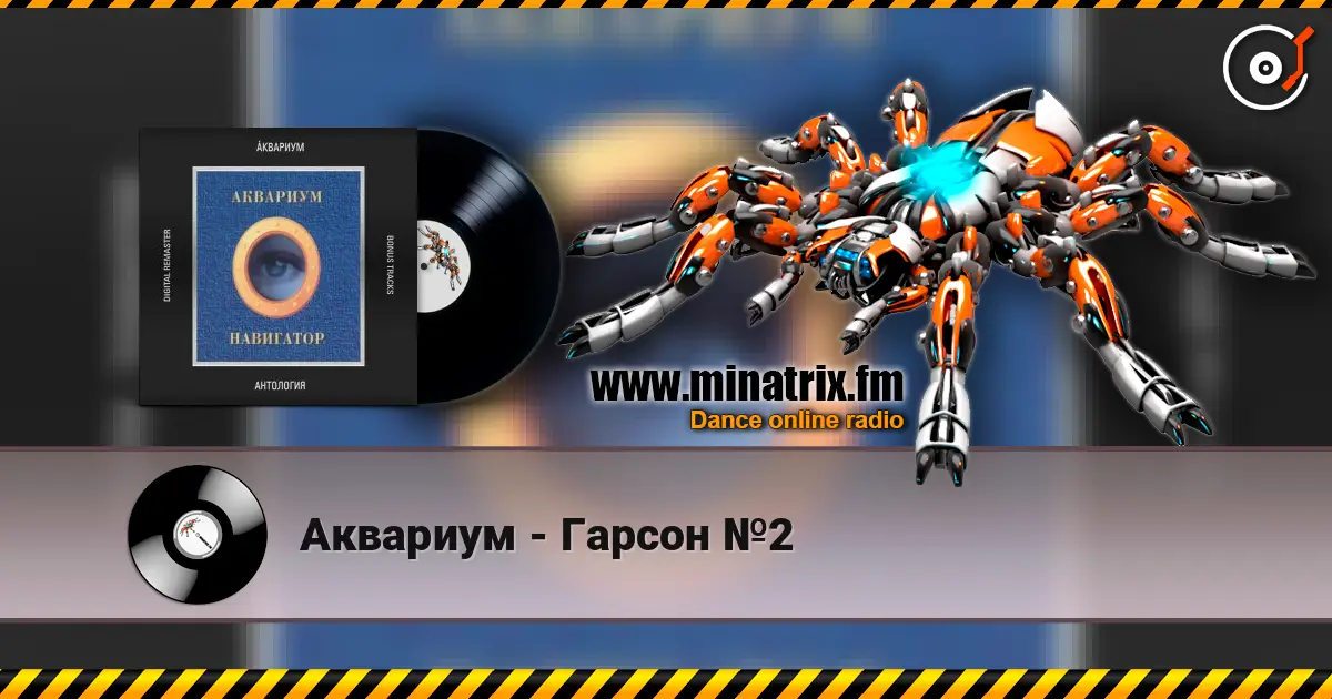 Аквариум - Гарсон №2 listen online in high quality | Minatrix.FM