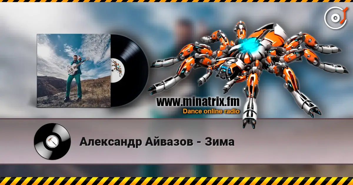 Александр Айвазов - Зима listen online in high quality | Minatrix.FM