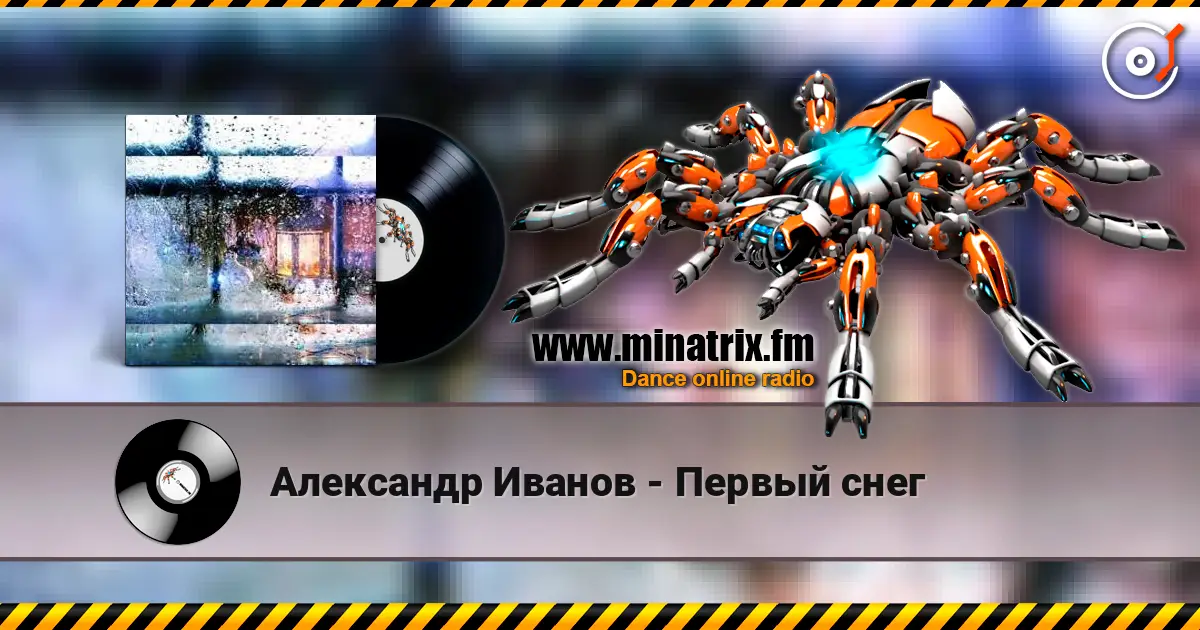 Александр Иванов - Первый снег слухати онлайн у високій якості | Minatrix.FM