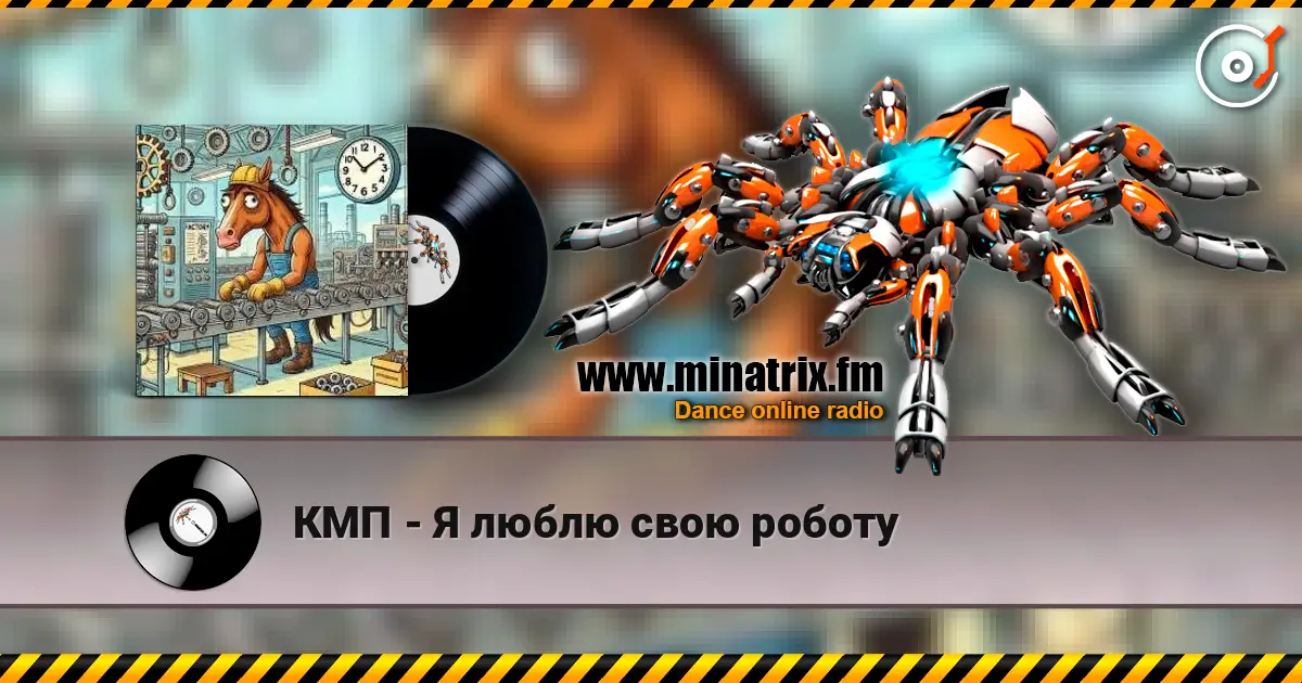 КМП - Я люблю свою роботу слухати онлайн у високій якості | Minatrix.FM
