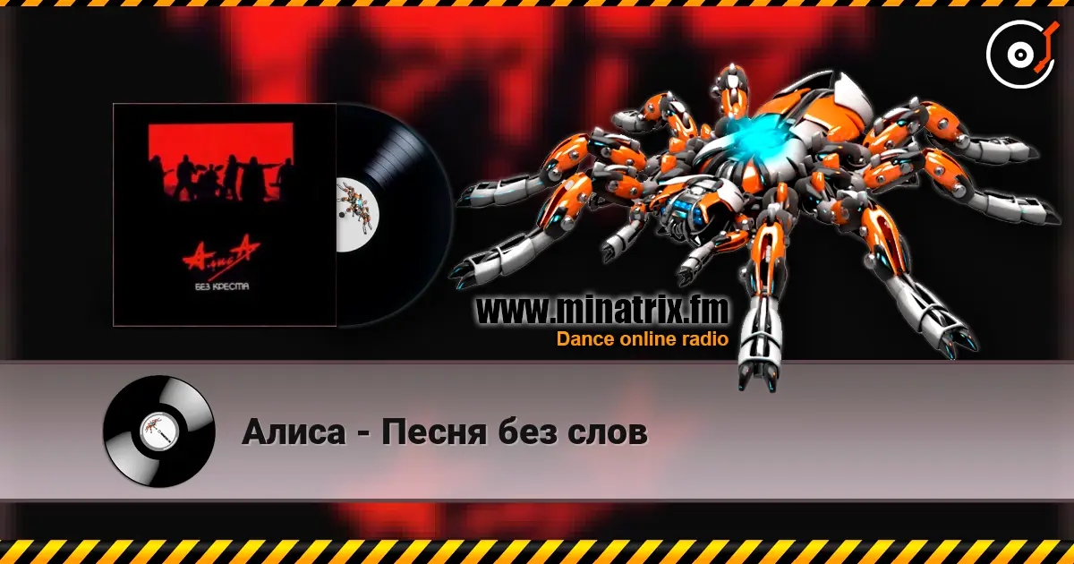 Алиса - Песня без слов слухати онлайн у високій якості | Minatrix.FM