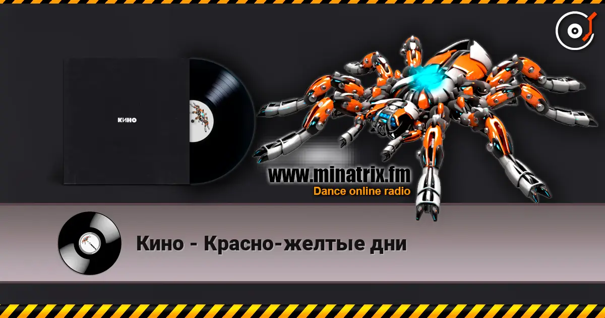 Кино - Красно-желтые дни слухати онлайн у високій якості | Minatrix.FM